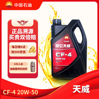 昆仑 天威 20W-50 CF-4级 柴机油 4L