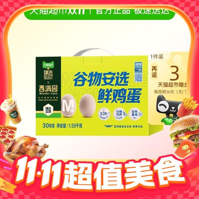 今日必买：香满园 谷物安选鲜鸡蛋M级 30枚 3.18斤
