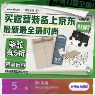 京東 駱駝戶外裝備 真5折搶購！