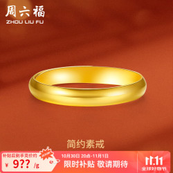 ZHOU LIU FU 周六福 ZLF）  黄金戒指女款足金999光面女戒活口 计价 活口 17号-3.31g