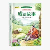 注音精读版 成语故事