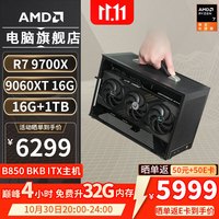 AMD R7 9700X ITX电脑整机 配置三 R7 9700X/RX9060XT  32G 1TB