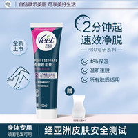 Veet 薇婷 专研脱毛膏女腋下男女学生用全身非私处脱毛