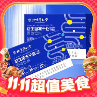 同仁堂 益生菌凍干粉  拍1共發(fā)2 共180克