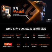 AMD锐龙9000系列 锐龙5 9500F/9600X/ 锐龙7 9800X3D/R9 9950X3D台式电脑游戏直播组装机CPU处理器 锐龙9 9900X3D|12核24线程 盒装 CPU