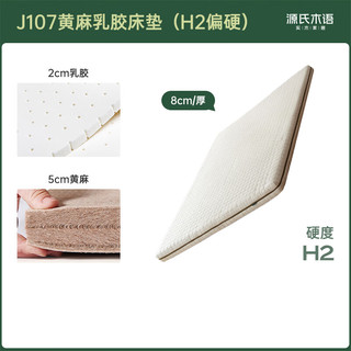  YESWOOD/源氏木语 抗菌防螨 乳胶床垫  金麻8（8cm厚） 5-10cm（含） 180*190cm 偏硬