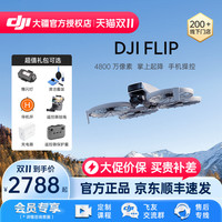 大疆 无人机 Flip新款专业高清航拍器小学生入门级迷你系列品牌旗舰官方正品授权店