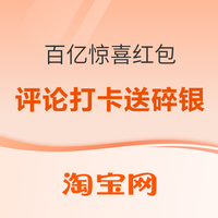 促销活动 评论有奖：淘宝百亿惊喜红包火力全开，惊喜享不断！