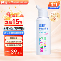 鼻诺 洗鼻器 鼻腔喷雾清洗器 生理性海水 洗鼻盐水 鼻炎喷剂 家用喷雾剂 成人儿童等渗50ml