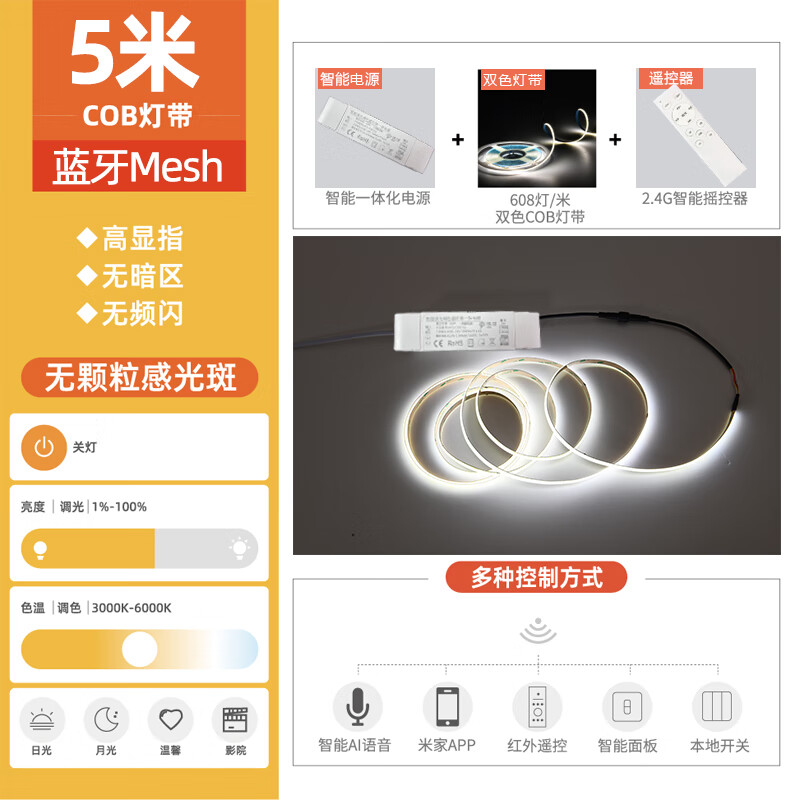 智也已接入米家APP智能灯带无主线性COB灯带无极调光调色小爱语音控制 五米套餐（灯带+智能电源）