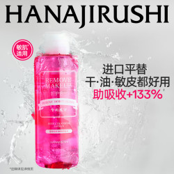 花印 敏感肌温和 卸妆水
