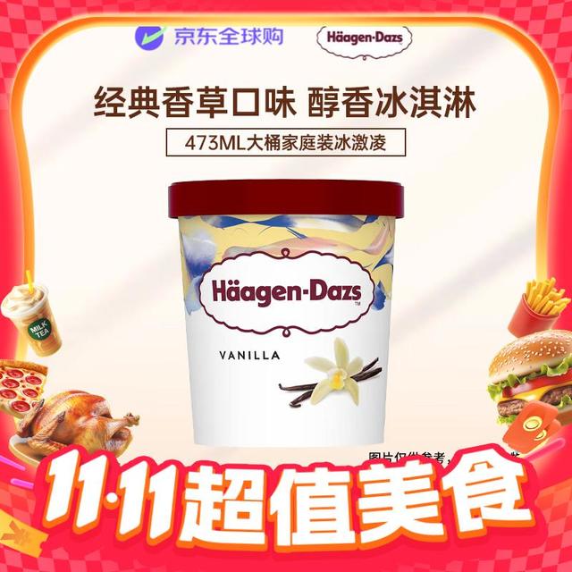 今日必买：哈根达斯 经典香草口味冰淇淋 473ml 大桶家庭装冰激凌