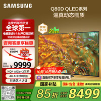 三星 SAMSUNG Q80D系列 QA85Q80DAJXXZ 液晶电视 85英寸 4K