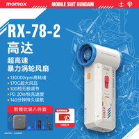 摩米士 高达联名暴力风扇涡风扇强力吹风机吹雪车载洗车用吹水吹灰除尘小型RX-78-2版