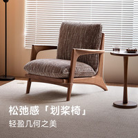 朴愫木作 黑胡桃木实木 单人沙发椅