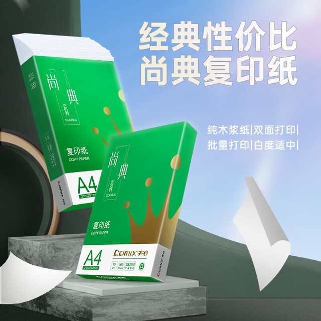 齐心 尚典 A4打印纸 70g双面顺滑复印纸 500张/包