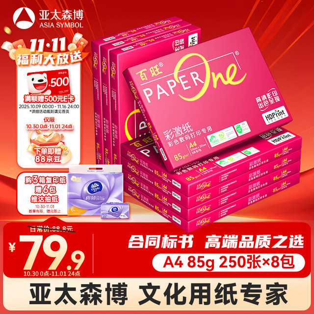 百旺 至尊款红百旺 A4打印纸 85g250张*8包 复印纸 高清影印技术 碳中和认证 2000张