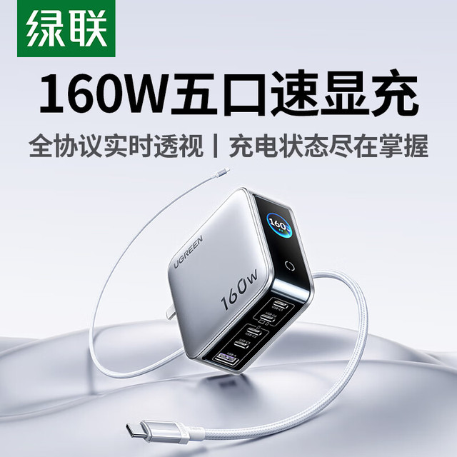 绿联 速显充160W氮化镓屏显充电器套装