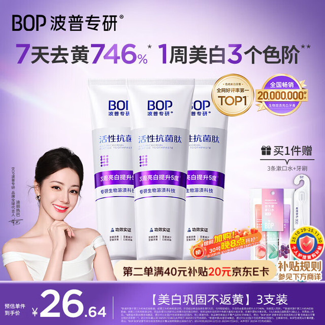 BOP 波普专研 色修美白牙膏 抗菌肽紫色亮白 去牙渍溶渍 3支（赠牙刷+漱口水3）