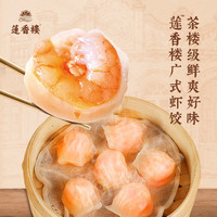 莲香楼 广式早茶点心葱油饼核桃包芒果包 虾饺168g