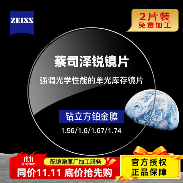 今日必买：ZEISS 蔡司 泽锐钻立方铂金膜1.74 2片