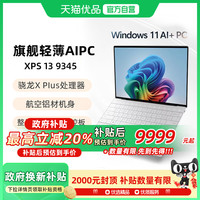 戴尔 XPS13 13.4英寸骁龙处理器AIPC轻薄本9345便携本笔记本电脑办公游戏商务XPS13-9345