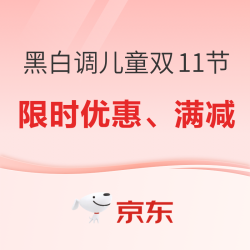 黑白调儿童双11购物节 超值购！