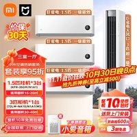 小米 Xiaomi MI）空调套装 新一级能效  柜机挂机组合套 1.5匹挂机*3+3匹大风口
