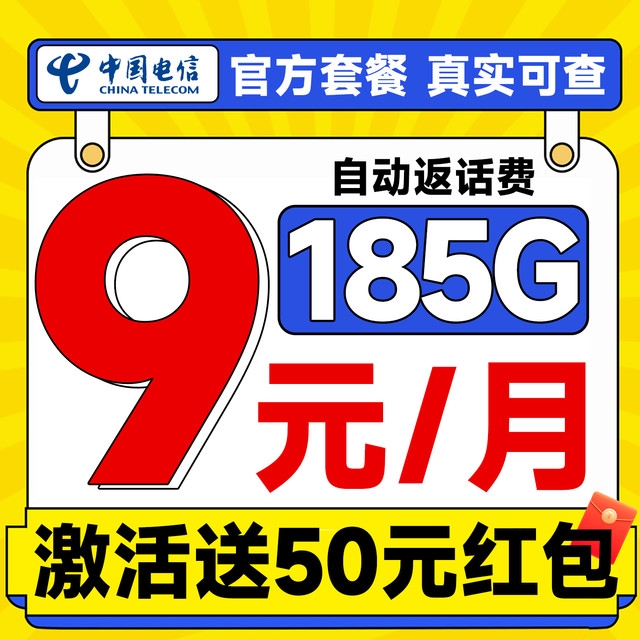 中国电信 心动卡 半年9元月租（自动返话费+185G全国流量+首月免月租+畅享5G）激活送50元红包~