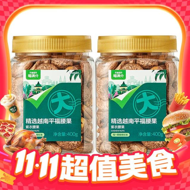 今日必买：喵满分 越南A180紫皮腰果仁400g*2