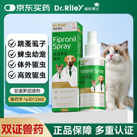 DR.RILEY 维伦博士非泼罗尼喷剂猫狗驱虫药体外驱虫跳蚤虱子蜱虫驱虫