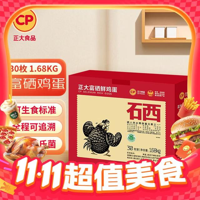 今日必买：正大食品 富硒鸡蛋 30枚/1.68kg