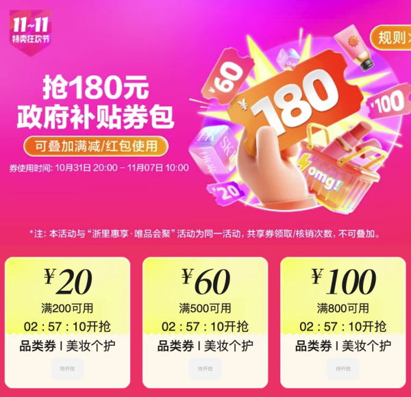 唯品会双11狂欢，速领美妆补贴消费券！