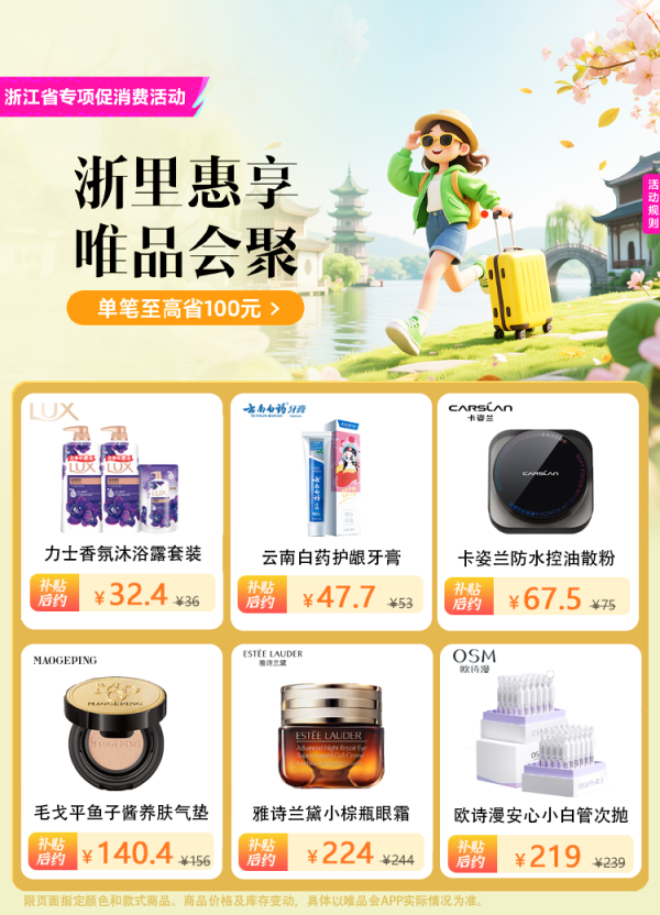 唯品会双11狂欢，速领美妆补贴消费券！