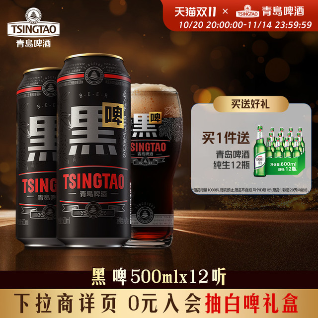 88VIP：TSINGTAO 青岛啤酒 黑啤12度+纯生12瓶*600ml