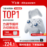 飞智 冰原狼4 多模无线游戏手柄 冰原狼4充电底座套装