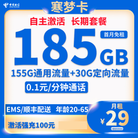 中国电信 寒梦卡 20年29月租（185G全国流量+100分钟通话＋首月免月租＋自主激活）激活送20现金红包