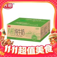 光明 有机纯牛奶200mL*20盒 3.6g蛋白质