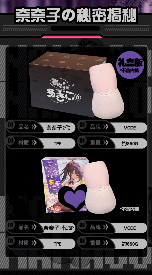 MODE 奈奈子的秘密二代 二次元倒模 850G 慢玩款