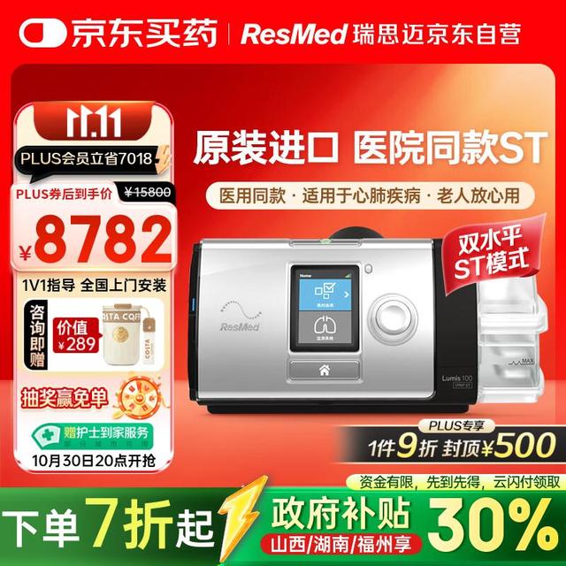 ResMed 瑞思迈 双水平呼吸机Lumis 100 VPAP ST医家用无创老人睡眠止鼾呼吸器肺病机