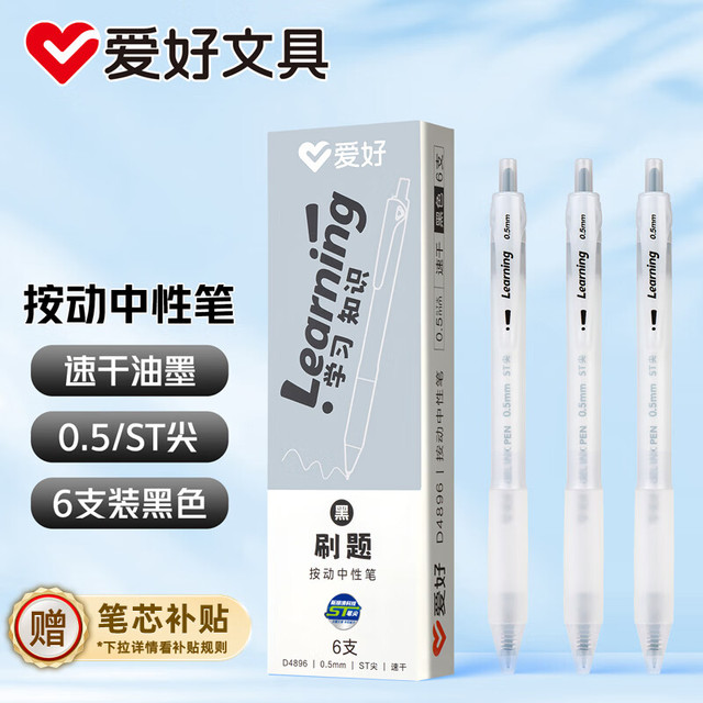 爱好 按动中性笔签字笔0.5学生考试用刷题笔商务办公黑笔办公用品 黑色6支 D4896