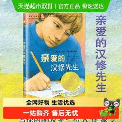 亲爱的汉修先生正版大奖小说 7-10岁小学生三四五六年级课外阅读