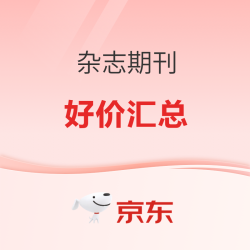 杂志期刊双11大促！历史低价绝对值速来抢～