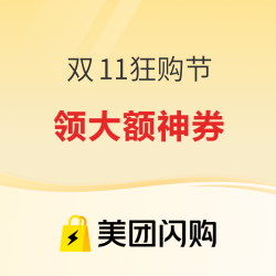 美团闪购 双11狂购节重磅来袭！领大额神券，全场好物买到手软！