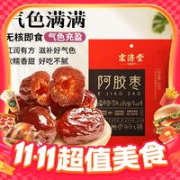 宏济堂 阿胶枣 100g/袋 蜜饯零食