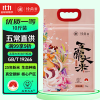 珍尚米 瑞贡原香五常大米10斤东北大米当季新米粳米5kg真空包装 五常大米10斤
