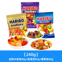 Haribo哈瑞宝软糖橡皮糖糖果200g小熊软糖零食散装 【240g】金熊水果味80g+星满贯80g+葡萄味80g