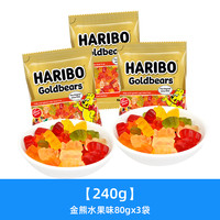 Haribo哈瑞宝软糖橡皮糖糖果200g小熊软糖零食散装 【240g】金熊水果味80g*3