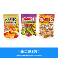 Haribo哈瑞宝软糖橡皮糖糖果200g小熊软糖零食散装 【新口味3袋】金熊80g+葡萄味80g+酸旋风可乐味70g