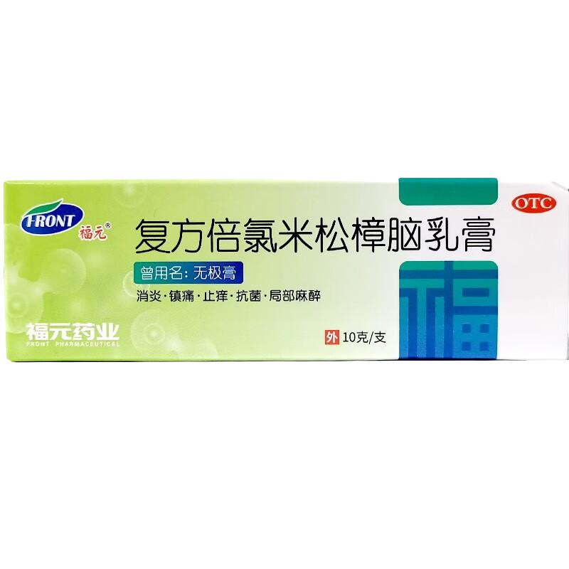 福元 复方倍氯米松樟脑乳膏